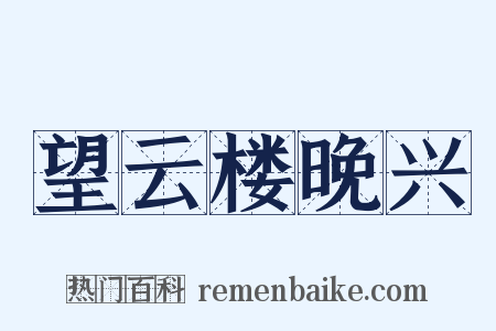 望云楼晚兴是什么意思的图片